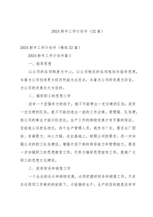 2024新年工作计划书（32篇）.docx