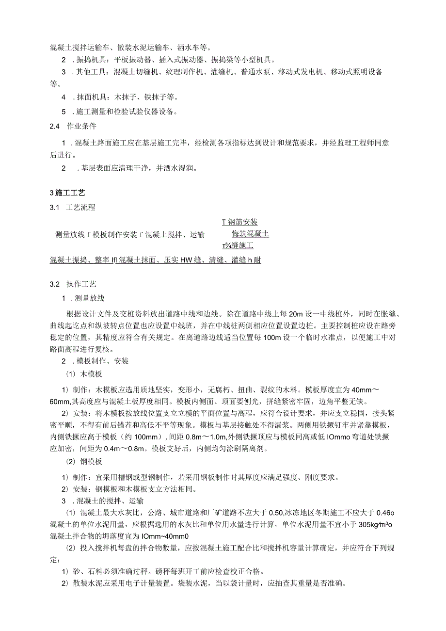 现浇混凝土路面技术交底.docx_第2页