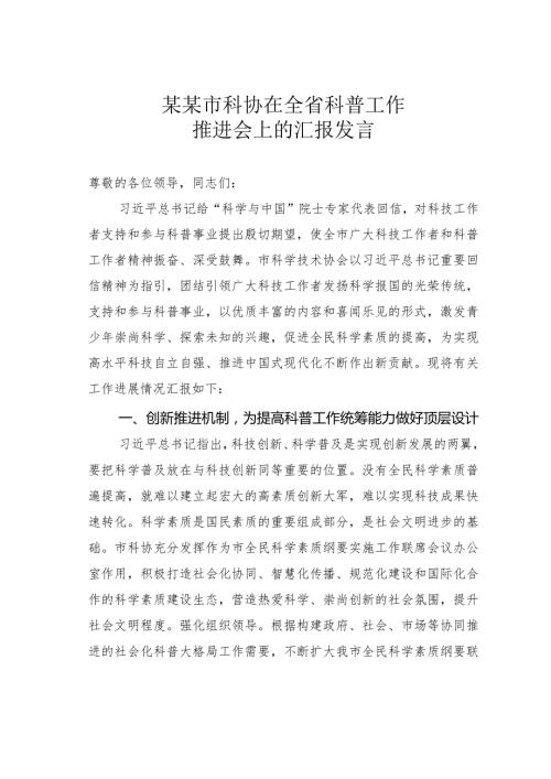 某某市科协在全省科普工作推进会上的汇报发言(1).docx