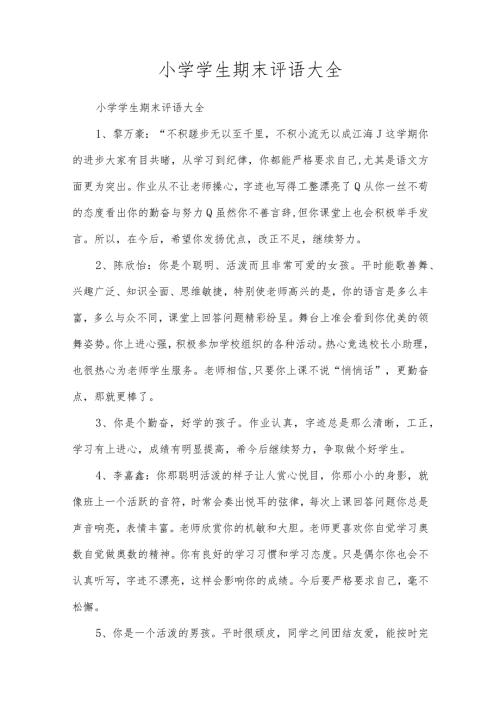 小学学生期末评语大全.docx