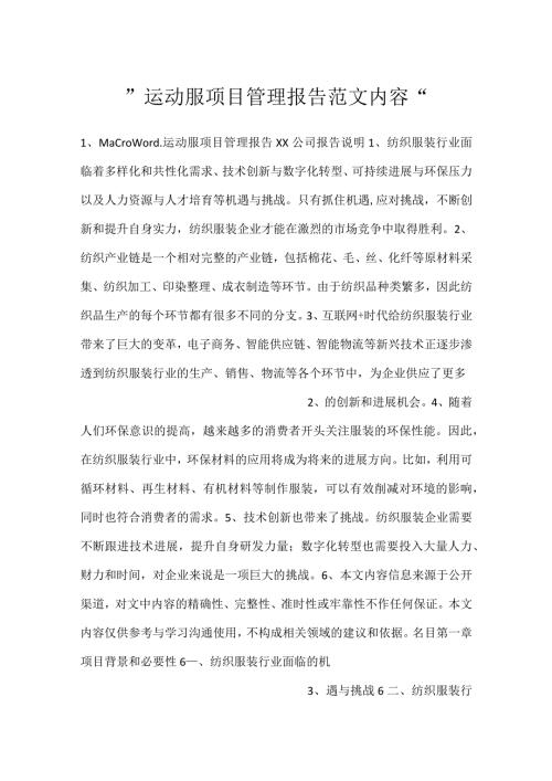 运动服项目管理报告范文内容.docx