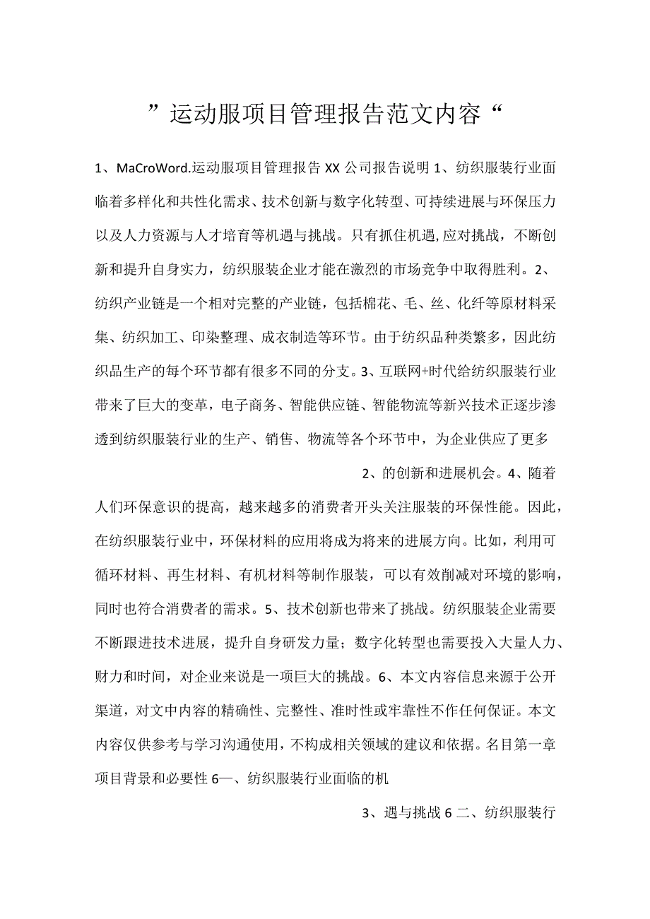运动服项目管理报告范文内容.docx_第1页