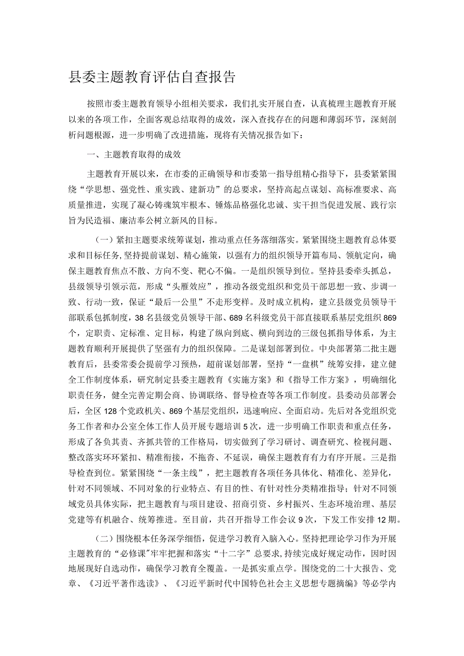 县委主题教育评估自查报告.docx_第1页