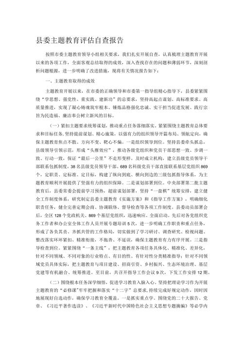 县委主题教育评估自查报告.docx