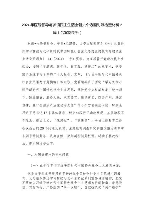 2024年医院领导与乡镇民主生活会新六个方面对照检查材料2篇范文.docx