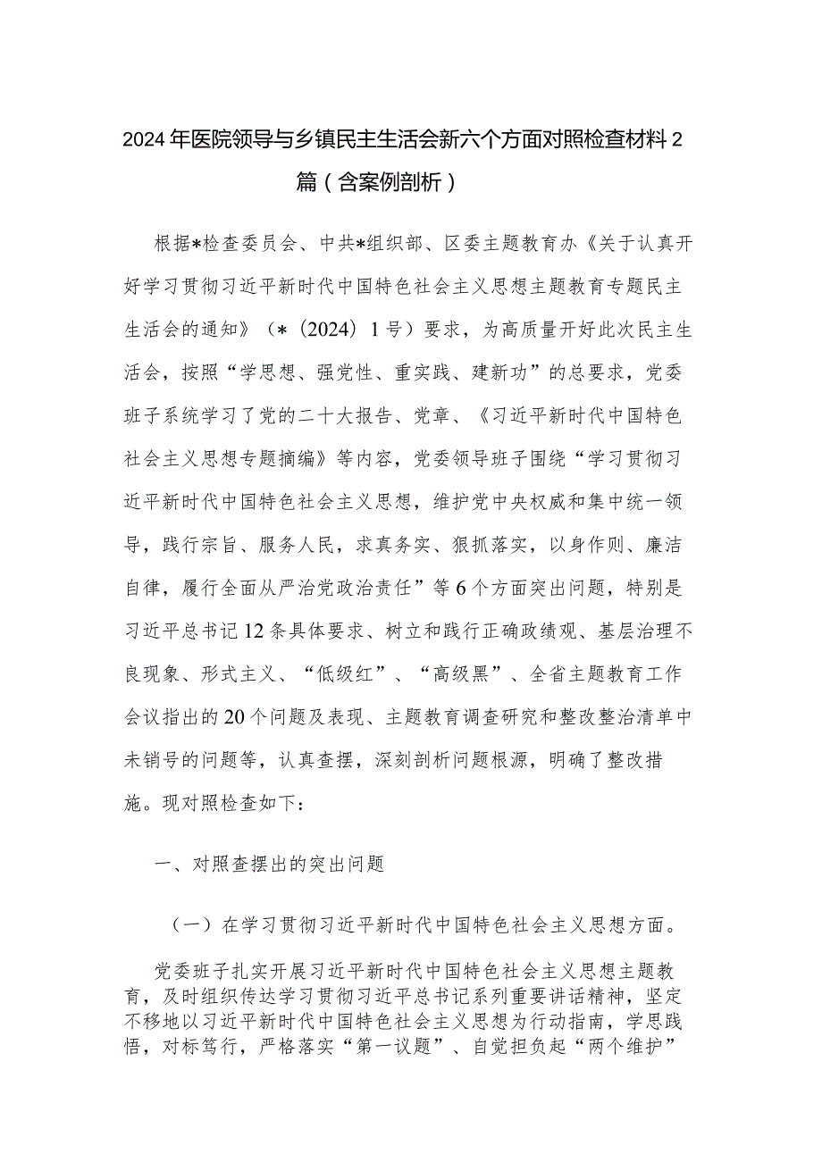 2024年医院领导与乡镇民主生活会新六个方面对照检查材料2篇范文.docx_第1页
