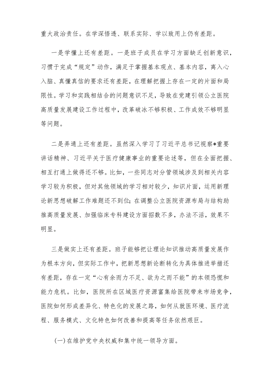 2024年医院领导与乡镇民主生活会新六个方面对照检查材料2篇范文.docx_第2页