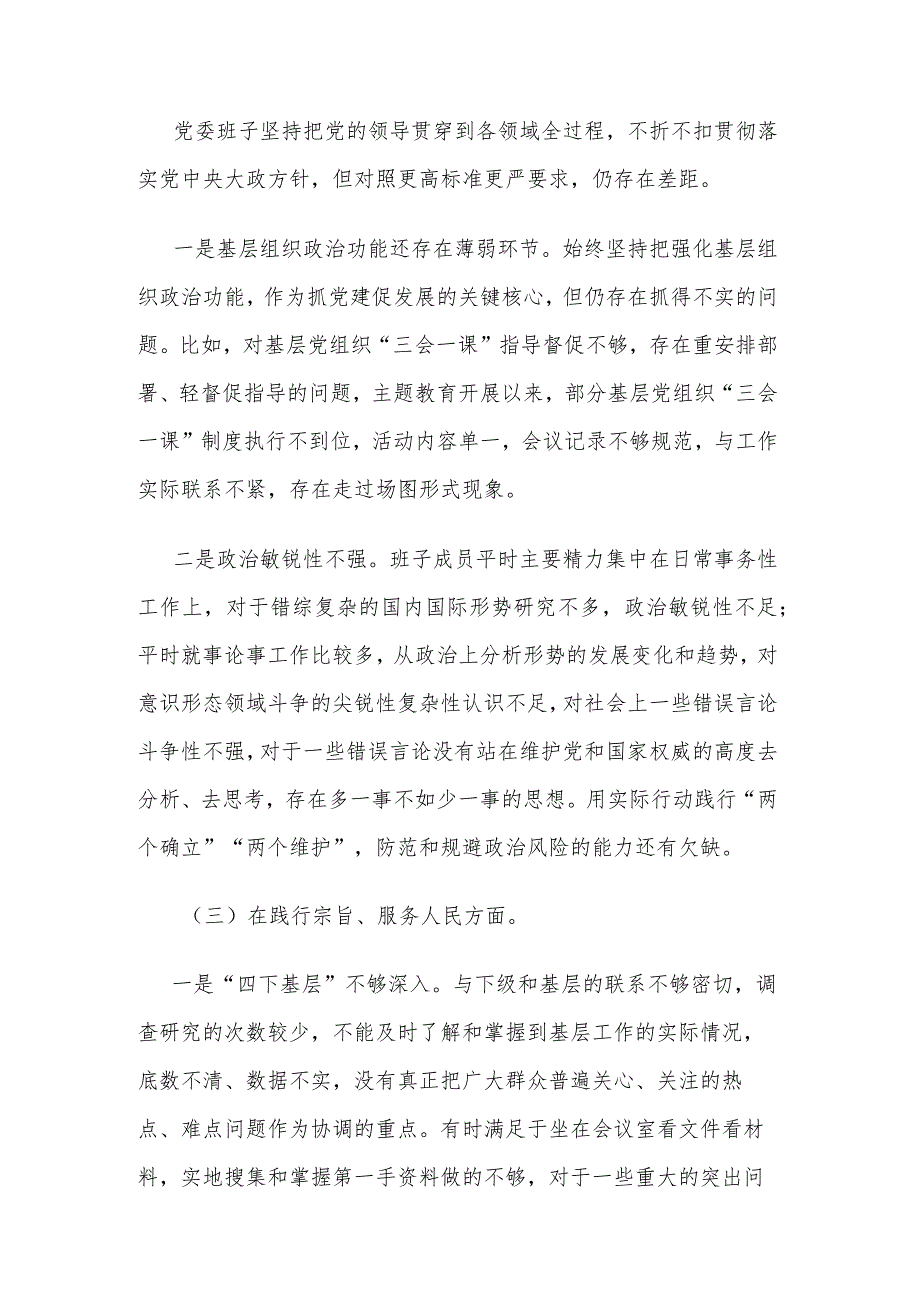 2024年医院领导与乡镇民主生活会新六个方面对照检查材料2篇范文.docx_第3页