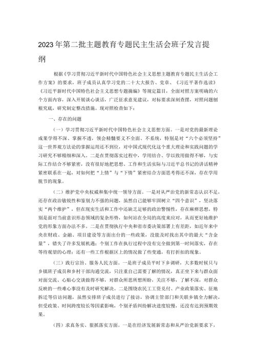 2023年第二批主题教育专题民主生活会班子发言提纲.docx