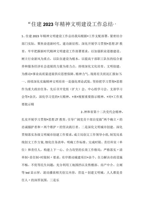 住建2023年精神文明建设工作总结.docx