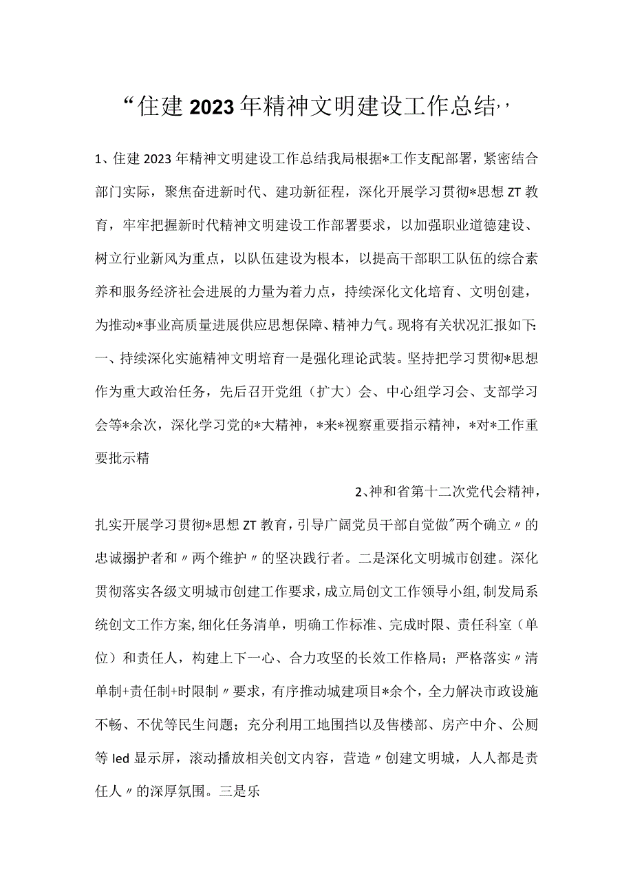 住建2023年精神文明建设工作总结.docx_第1页