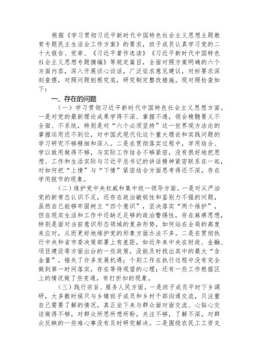 （班子）2023年主题教育专题民主生活会对照检查4200字（践行宗旨等6个方面）.docx