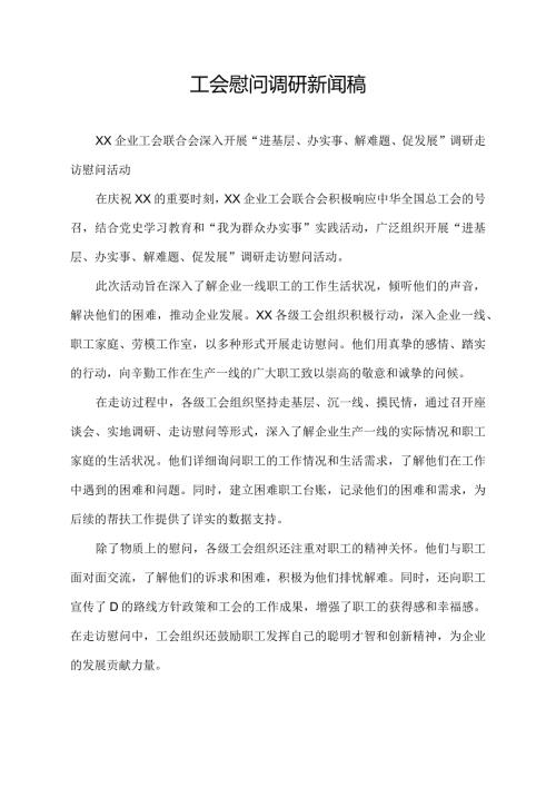 工会慰问调研新闻稿.docx