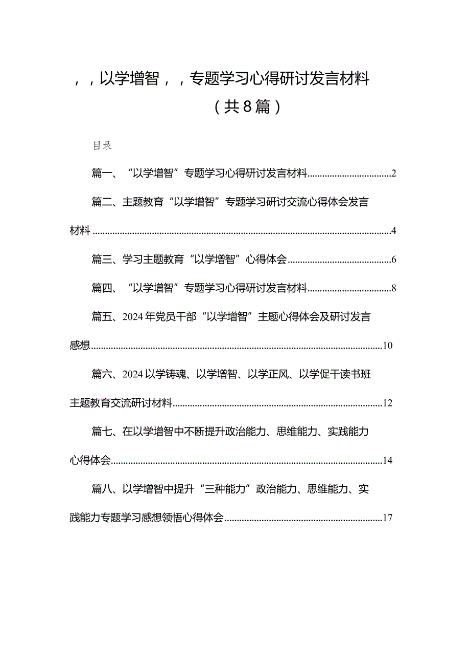 “以学增智”专题学习心得研讨发言材料8篇(最新精选)(1).docx_第1页