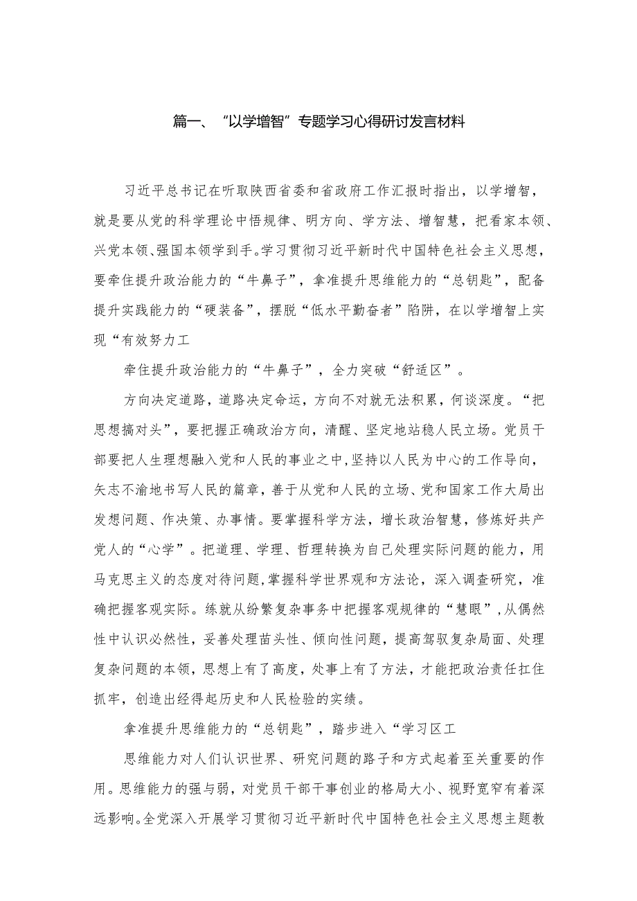 “以学增智”专题学习心得研讨发言材料8篇(最新精选)(1).docx_第2页