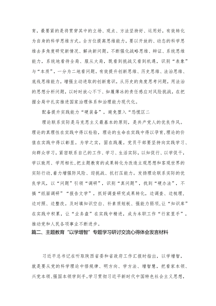 “以学增智”专题学习心得研讨发言材料8篇(最新精选)(1).docx_第3页