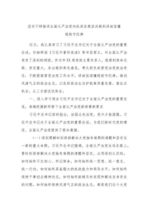 坚定不移推进全面从严治党向纵深发展坚决做到讲诚信懂规矩守纪律.docx