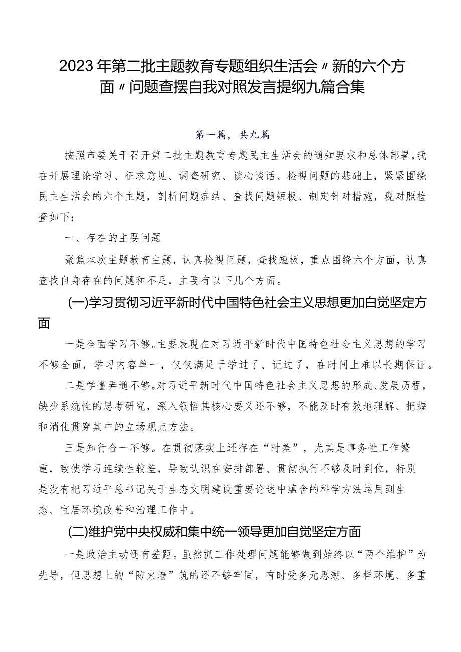 2023年第二批学习教育专题组织生活会“新的六个方面”问题查摆自我对照发言提纲九篇合集.docx_第1页