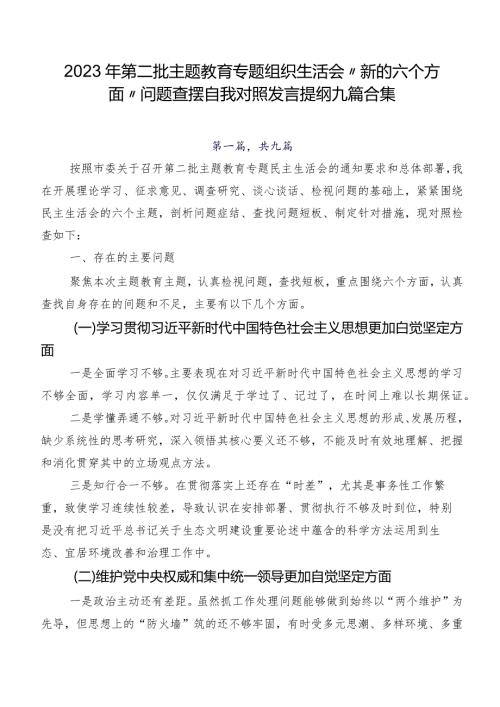 2023年第二批学习教育专题组织生活会“新的六个方面”问题查摆自我对照发言提纲九篇合集.docx