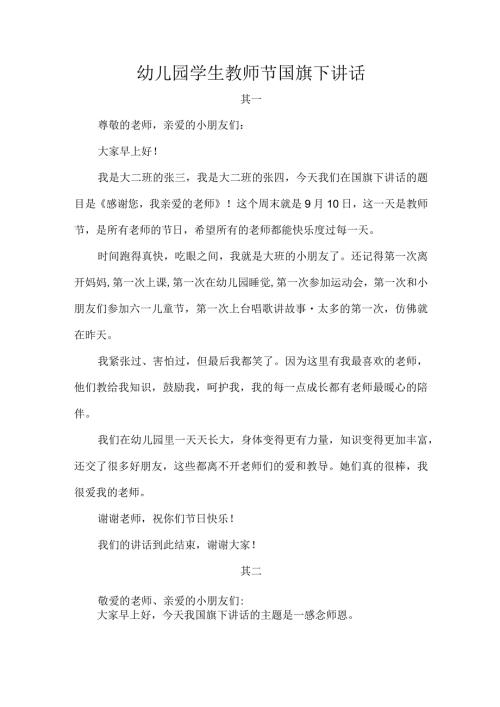 幼儿园学生教师节国旗下讲话.docx