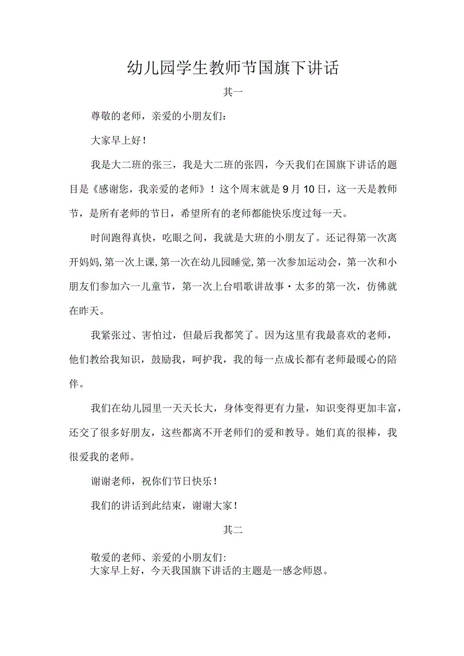 幼儿园学生教师节国旗下讲话.docx_第1页