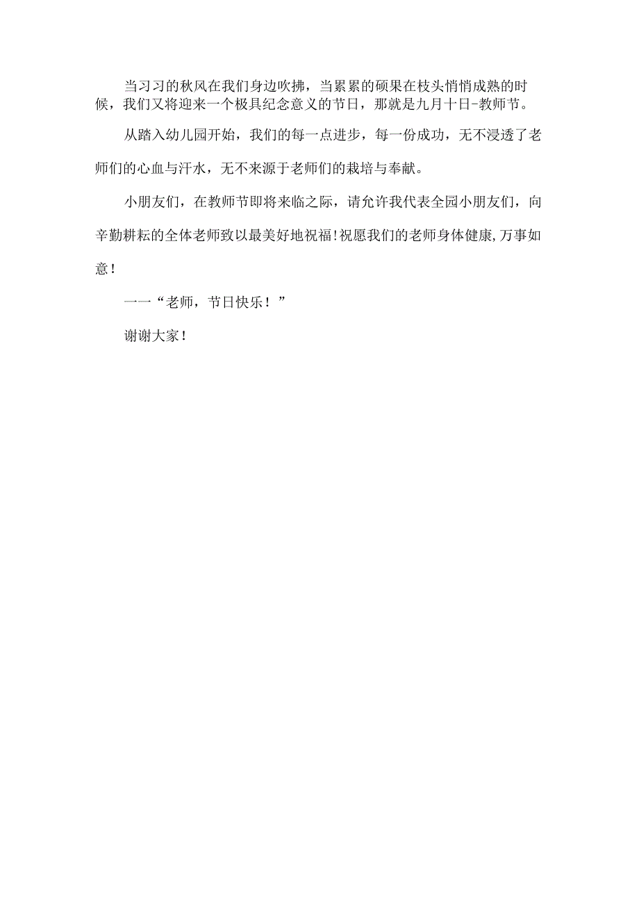 幼儿园学生教师节国旗下讲话.docx_第2页
