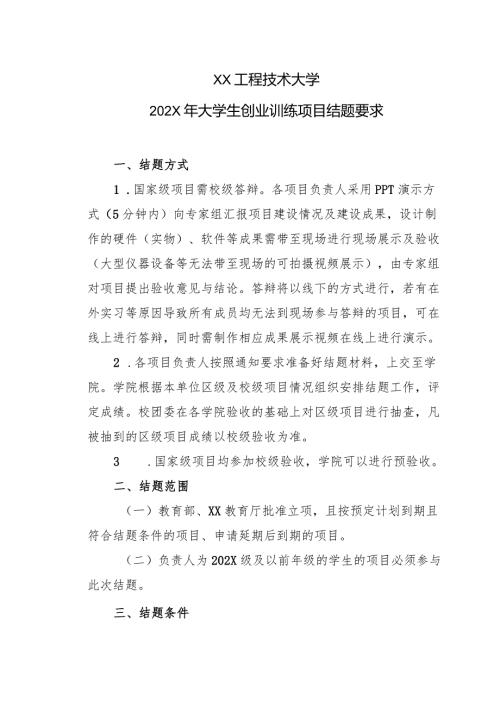 XX工程技术大学202X年大学生创业训练项目结题要求（2024年）.docx