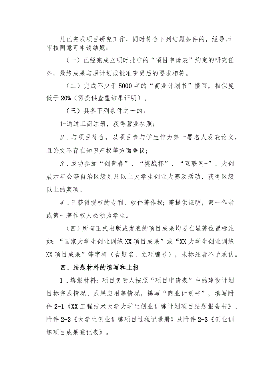 XX工程技术大学202X年大学生创业训练项目结题要求（2024年）.docx_第2页