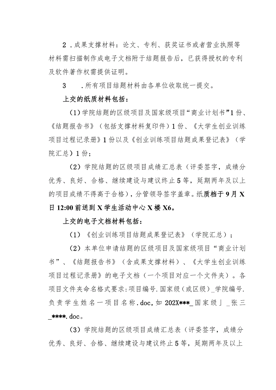 XX工程技术大学202X年大学生创业训练项目结题要求（2024年）.docx_第3页