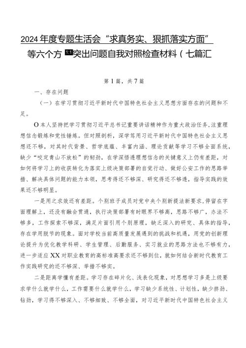 2024专题生活会“求真务实、狠抓落实方面”等六个方面突出问题自我对照检查材料（七篇汇编）.docx
