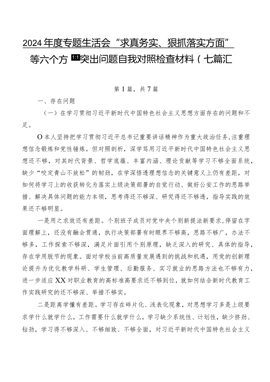 2024专题生活会“求真务实、狠抓落实方面”等六个方面突出问题自我对照检查材料（七篇汇编）.docx_第1页