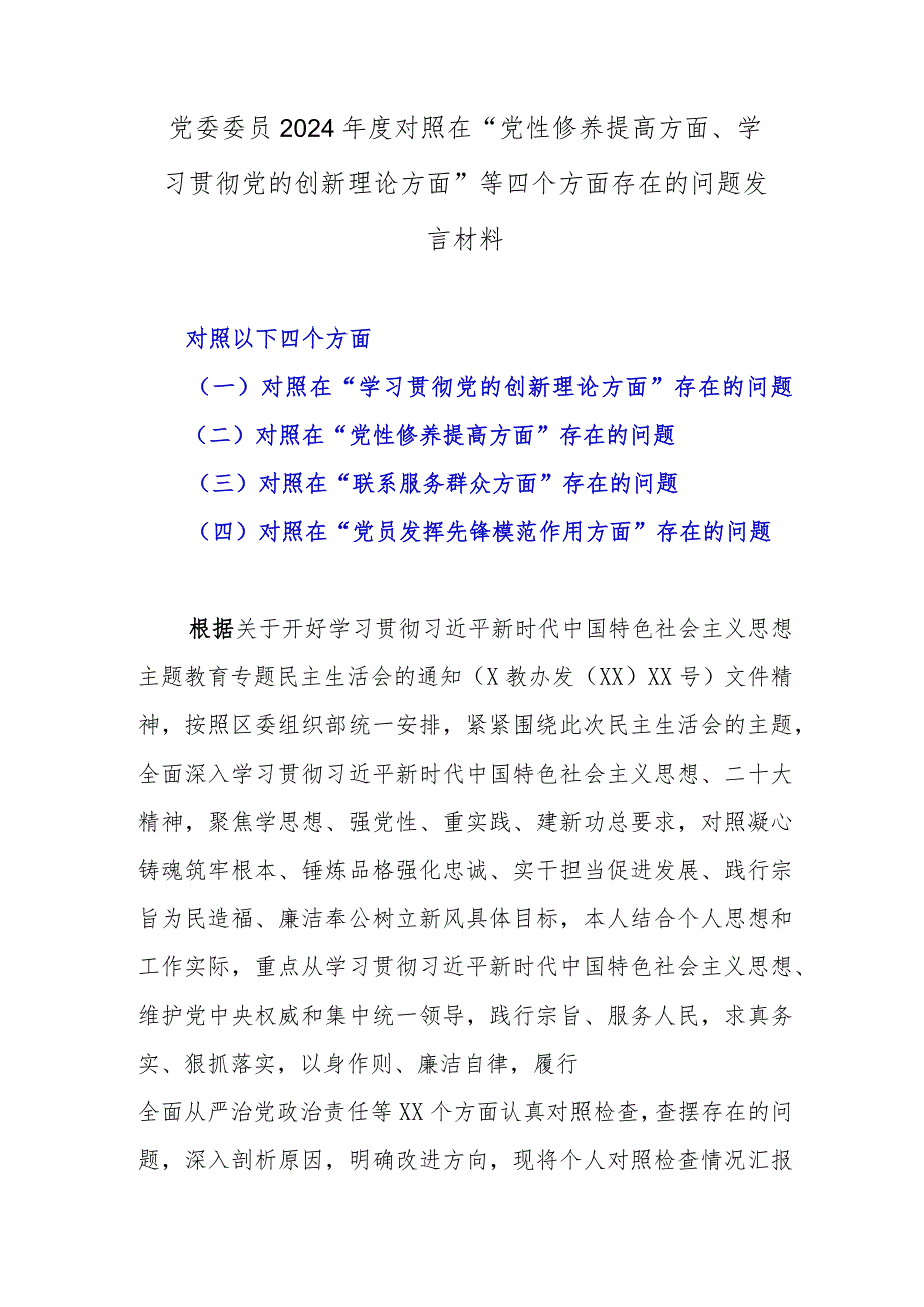 党委委员2024对照在“党性修养提高方面、学习贯彻党的创新理论方面”等四个方面存在的问题发言材料.docx_第1页