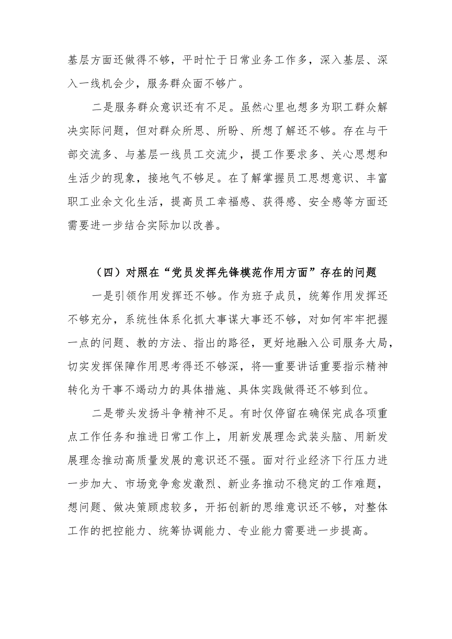 党委委员2024对照在“党性修养提高方面、学习贯彻党的创新理论方面”等四个方面存在的问题发言材料.docx_第3页