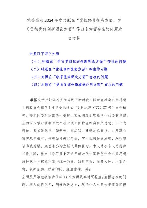 党委委员2024对照在“党性修养提高方面、学习贯彻党的创新理论方面”等四个方面存在的问题发言材料.docx