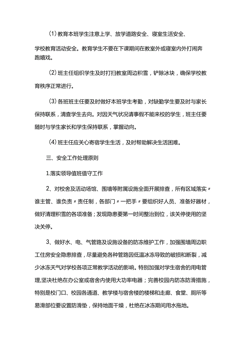 学校应对低温雨雪恶劣天气工作方案及应急预案.docx_第3页