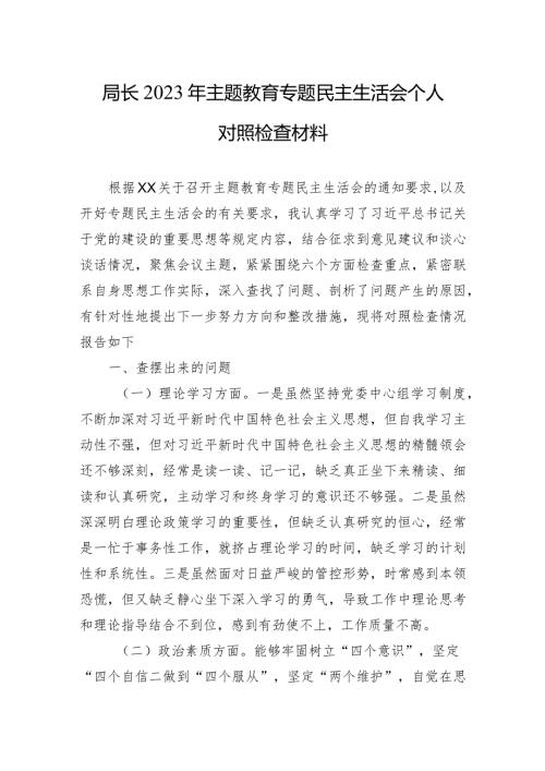 2023年主题教育专题民主生活会个人对照检查材料 5篇.docx