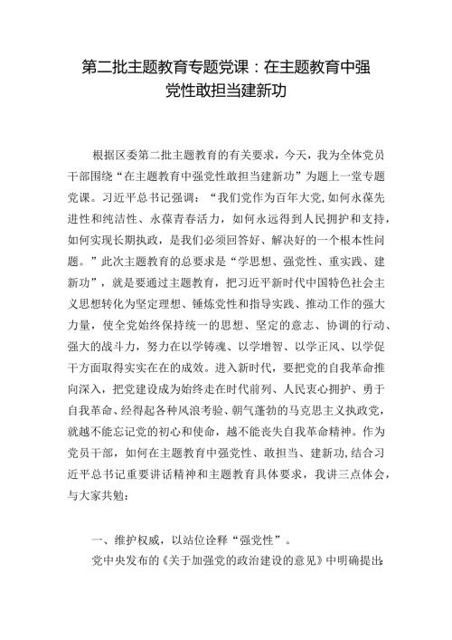 第二批主题教育专题党课：在主题教育中强党性敢担当建新功.docx
