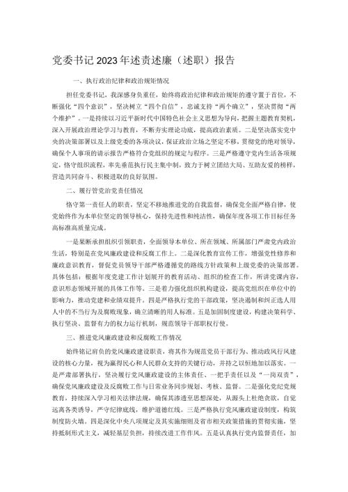 党委书记2023年述责述廉（述职）报告(1).docx