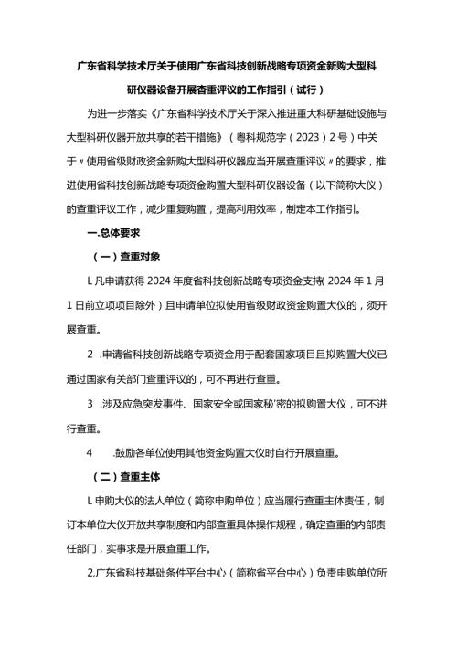 关于使用广东省科技创新战略专项资金新购大型科研仪器设备开展查重评议的工作指引（试行）.docx