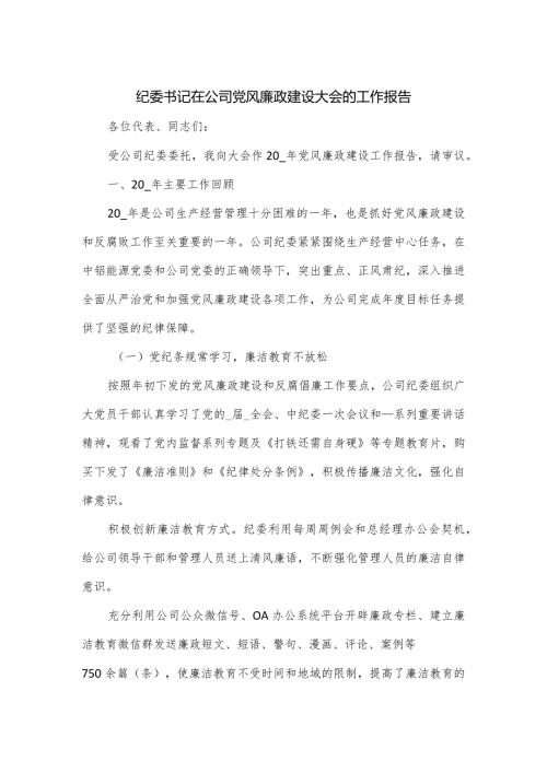 纪委书记在公司党风廉政建设大会的工作报告.docx