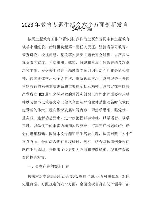 2023年教育专题生活会六个方面剖析发言3篇.docx