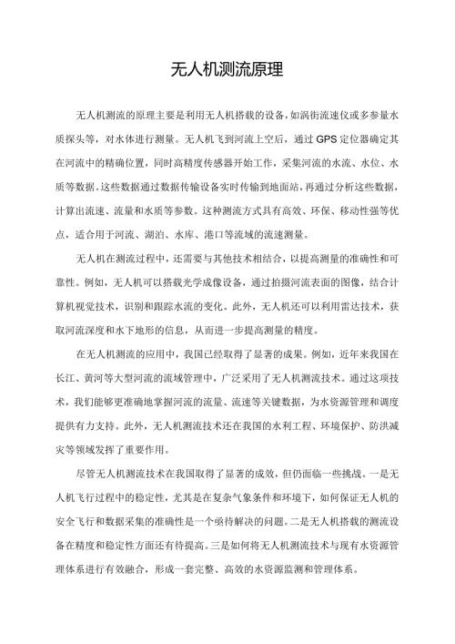 无人机测流原理.docx