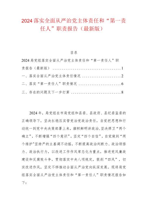 2024落实全面从严治党主体责任和“第一责任人”职责报告（最新版）.docx