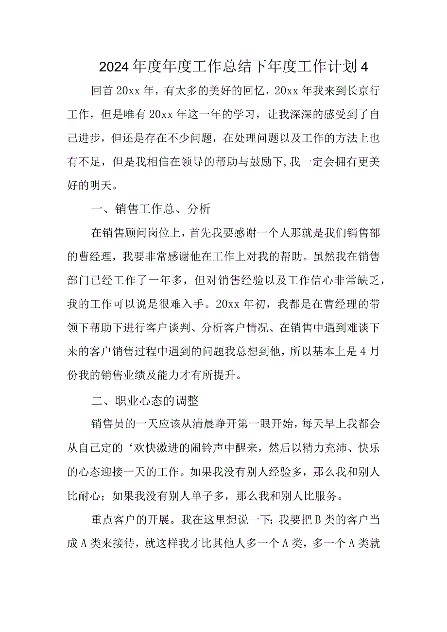 2024工作总结下工作计划 4.docx_第1页