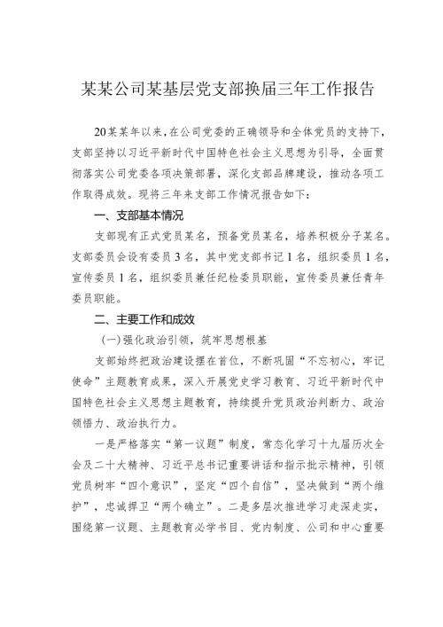 某某公司某基层党支部换三年工作报告.docx