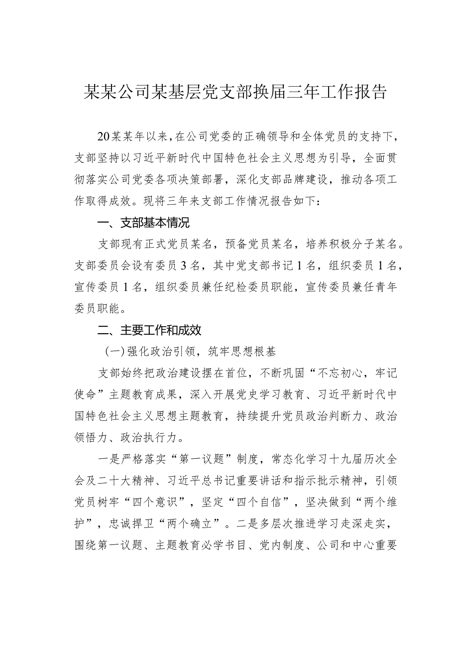 某某公司某基层党支部换三年工作报告.docx_第1页