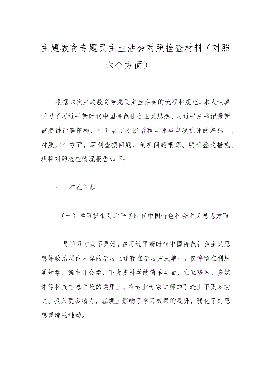 主题教育专题民主生活会对照检查材料（对照六个方面）(1).docx_第1页