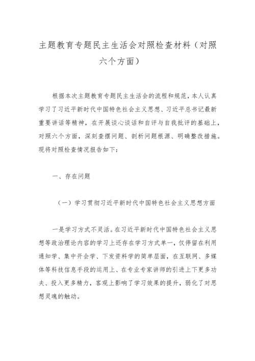 主题教育专题民主生活会对照检查材料（对照六个方面）(1).docx