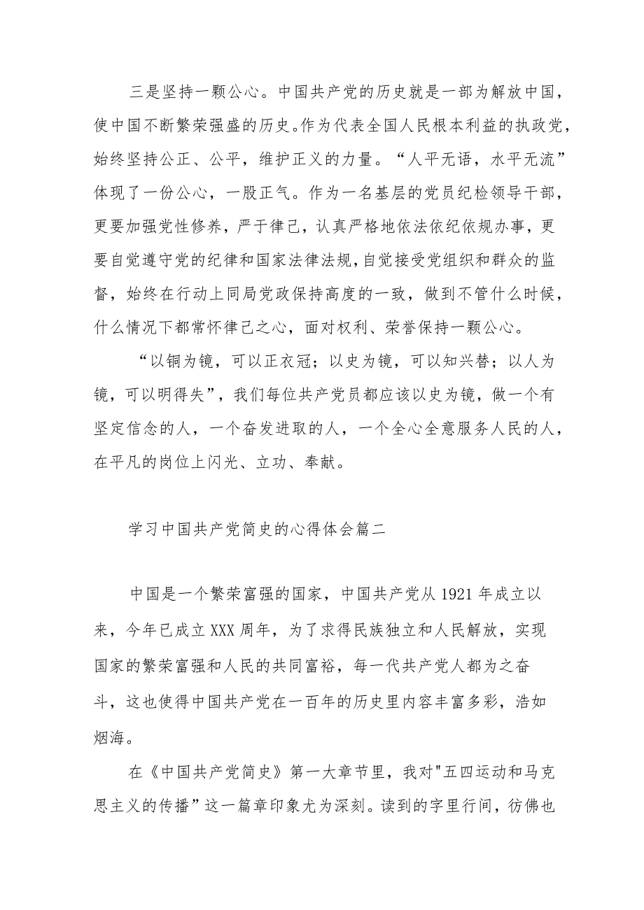 学习中国共产党简史的心得体会范文（三篇）.docx_第3页