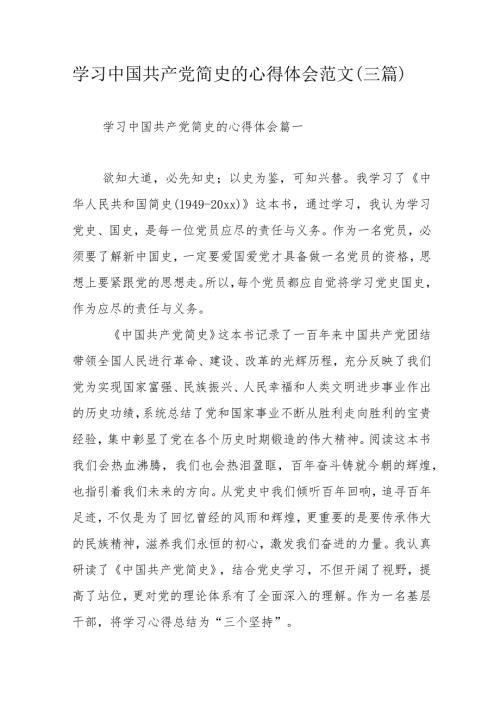 学习中国共产党简史的心得体会范文（三篇）.docx